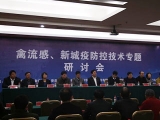 我公司参加禽流感、新城疫防控技术专题研讨会