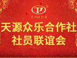 我公司召开《天源众乐合作社社员联谊会》