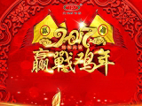 “赢战鸡年 感恩2016”  KY.COM集团年终总结大会召开