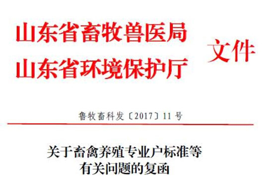 山东发文明确畜牧养殖标准、处理设施和环评的问题