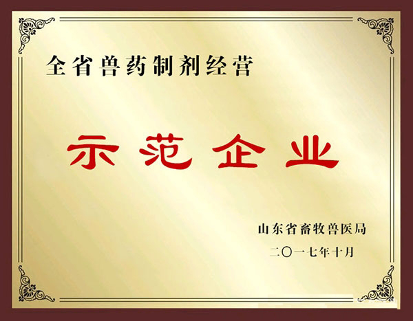 众乐畜禽养殖合作社被评定为全省兽药制剂经营示范企业
