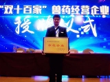 众乐畜禽养殖合作社被评定为全省兽药制剂经营示范企业