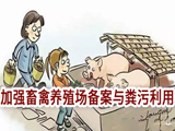 农业部：加强畜禽养殖场备案与粪污利用