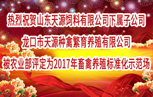 农业部公布2017年畜禽养殖标准化示范场名单 天源种禽上榜