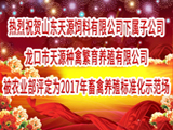 农业部公布2017年畜禽养殖标准化示范场名单 天源种禽上榜