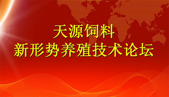 山东天源成功举办新形势养猪技术论坛会议