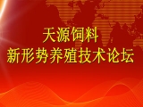 山东天源成功举办新形势养猪技术论坛会议