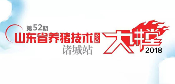 天源KY.COM助力山东省养猪技术公益大讲堂