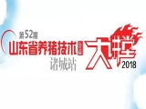 天源KY.COM助力山东省养猪技术公益大讲堂