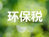 2018环保税来了 4类养殖户免征 3类养殖场关停
