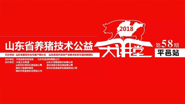 第58期山东省养猪技术公益大讲堂顺利召开