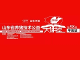 第58期山东省养猪技术公益大讲堂顺利召开