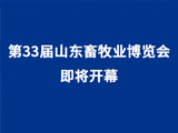 山东天源集团协办的第33届山东畜牧业博览会即将盛大开幕