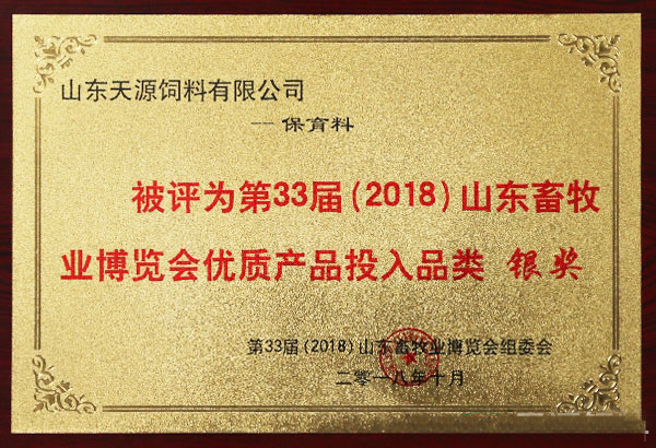 保育料优质产品银奖