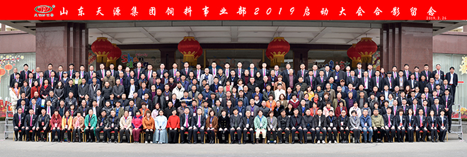 热烈庆祝山东天源集团KY.COM事业部2019启动大会胜利召开