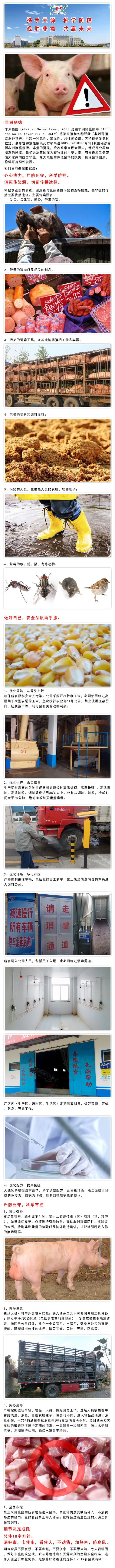 携手天源 科学防控 战胜非瘟 共赢未来