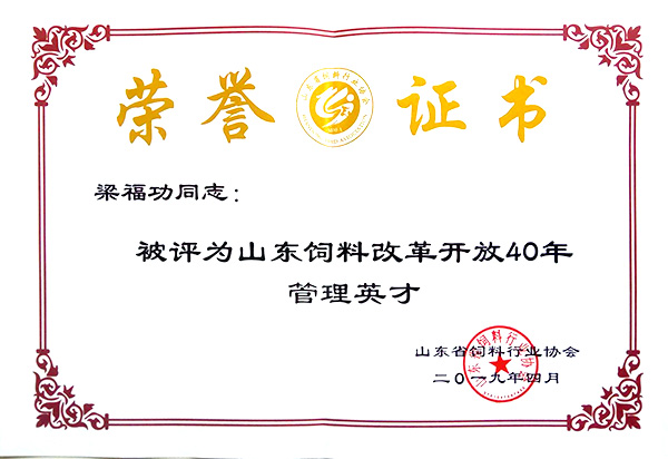 山东KY.COM改革开放40年管理人才梁福功