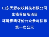 山东天源农牧科技有限公司生猪养殖场项目环境影响评价公众参与信息第一次公示