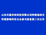山东天源农牧科技有限公司种猪场项目环境影响评价公众参与信息第二次公示