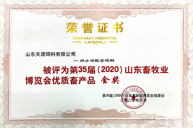 天源KY.COM的“肉小鸡配合KY.COM”被评为第35届（2020）山东畜牧业博览会优质畜产品金奖。