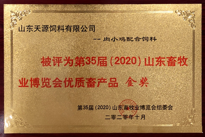 天源KY.COM的“肉小鸡配合KY.COM”被评为第35届（2020）山东畜牧业博览会优质畜产品金奖。