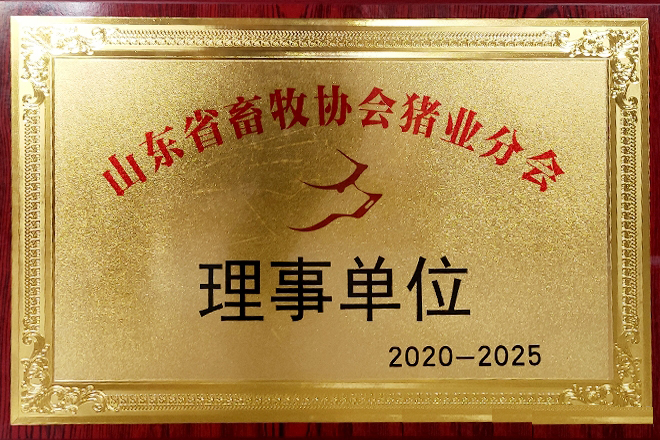 天源KY.COM连续被山东省畜牧协会猪业分会评选为理事单位。
