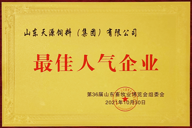 第36届山东畜牧业博览会胜利召开 天源KY.COM载誉而归