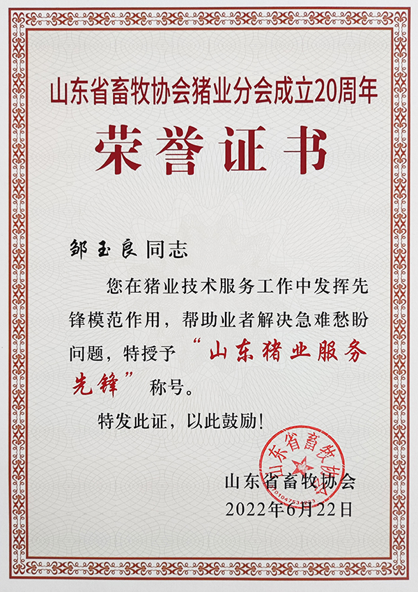 山东猪业服务先锋邹玉良