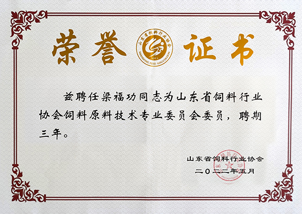 山东省KY.COM行业协会KY.COM原料技术专业委员会委员梁福功