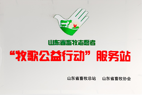 牧歌公益行动服务站