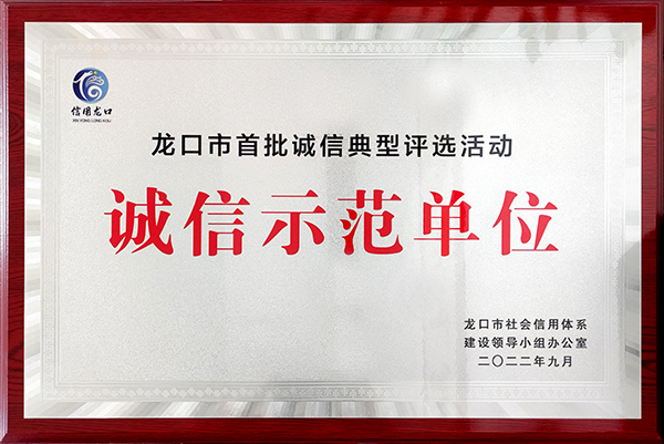 龙口市诚信示范单位