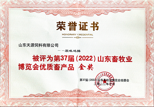 37届畜牧博览会原味鸡排证书