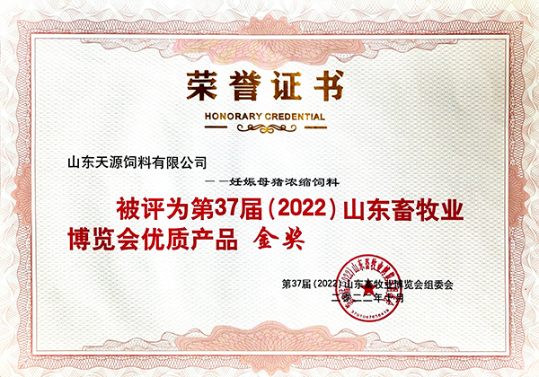 37届畜牧博览会妊娠母猪料证书