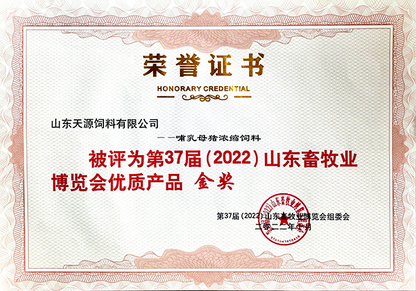 37届畜牧博览会哺乳母猪料证书