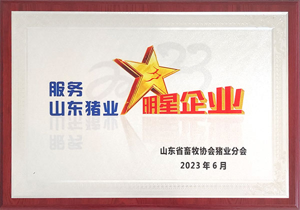 2023服务山东猪业明星企业
