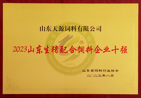 2023山东生猪配合KY.COM企业十强