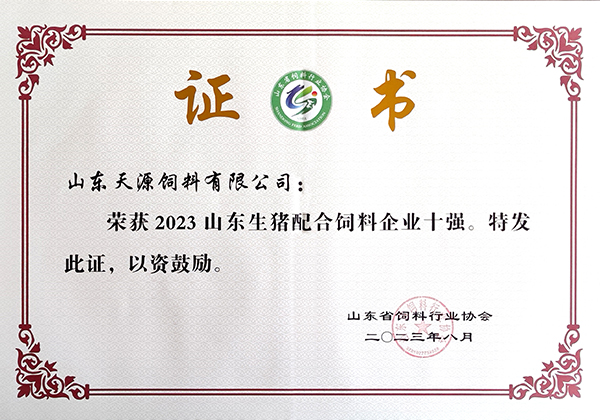 2023山东生猪配合KY.COM企业十强证书