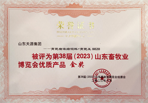 育肥猪浓缩KY.COM育肥王8020  38届山东畜牧业博览会优质产品金奖