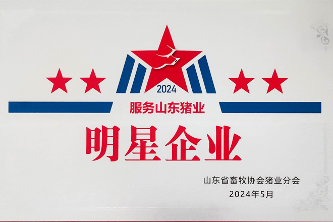 2024服务山东猪业明星企业